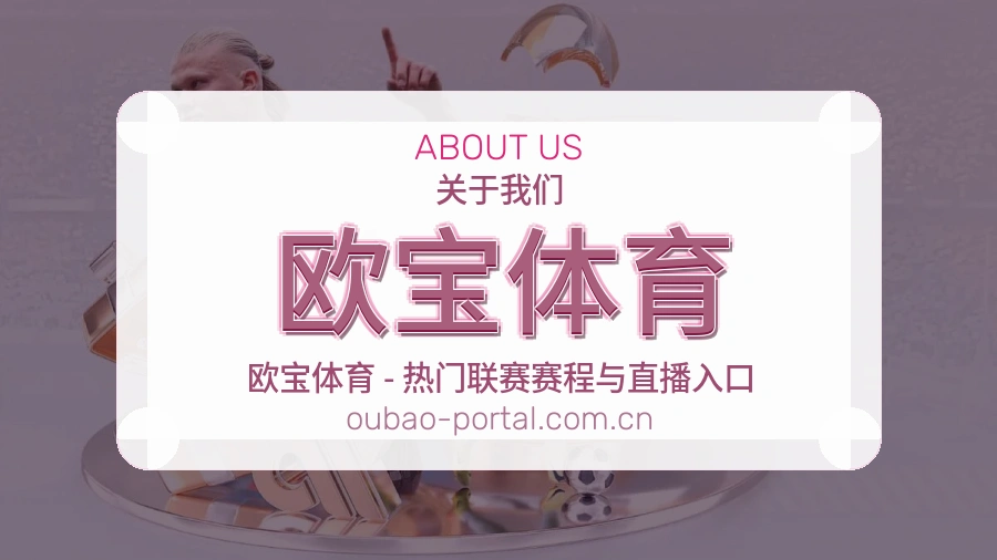 欧宝体育平台简介