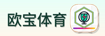 欧宝体育 Logo